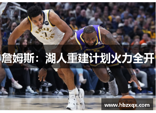 詹姆斯：湖人重建计划火力全开
