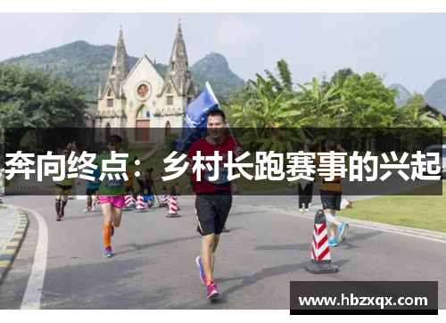 奔向终点：乡村长跑赛事的兴起