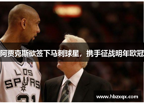 阿贾克斯欲签下马刺球星，携手征战明年欧冠