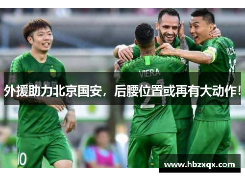 外援助力北京国安，后腰位置或再有大动作！