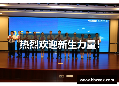 热烈欢迎新生力量！