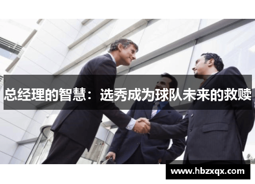 总经理的智慧：选秀成为球队未来的救赎