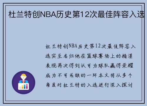 杜兰特创NBA历史第12次最佳阵容入选