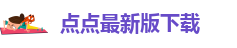 点点手机版下载安装最新版苹果